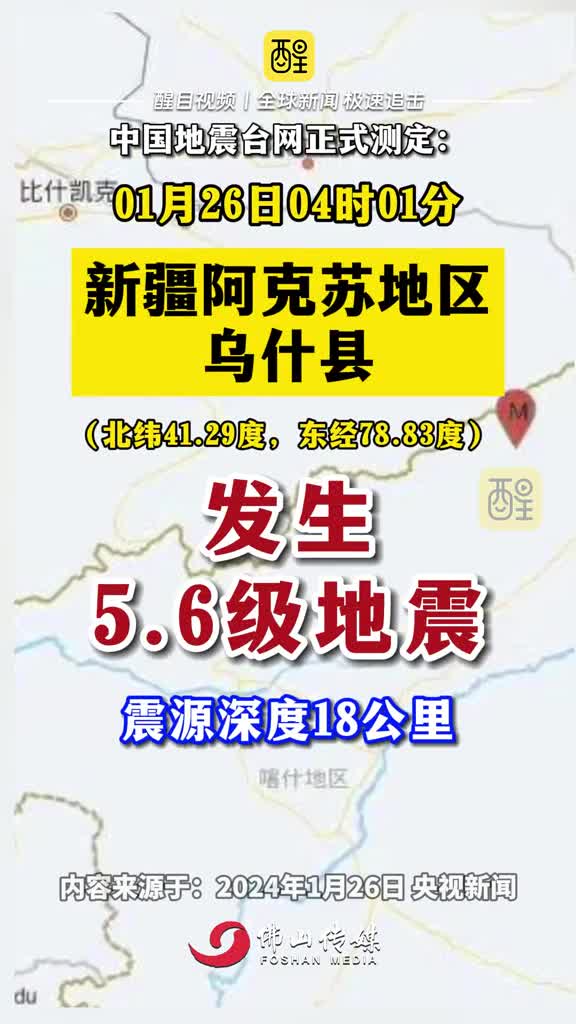 新疆地震最新情况报告，实时更新，掌握最新动态