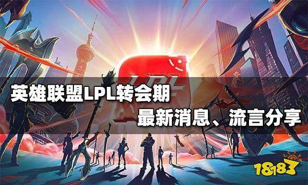 英雄联盟最新转会动态及其潜在影响分析