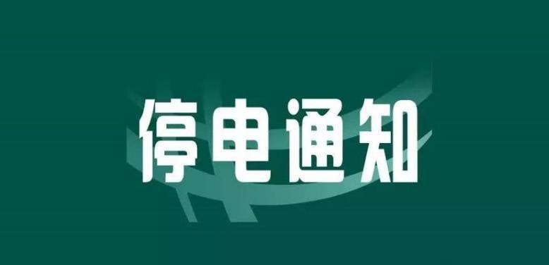 绍兴最新停电通知及应对措施详解